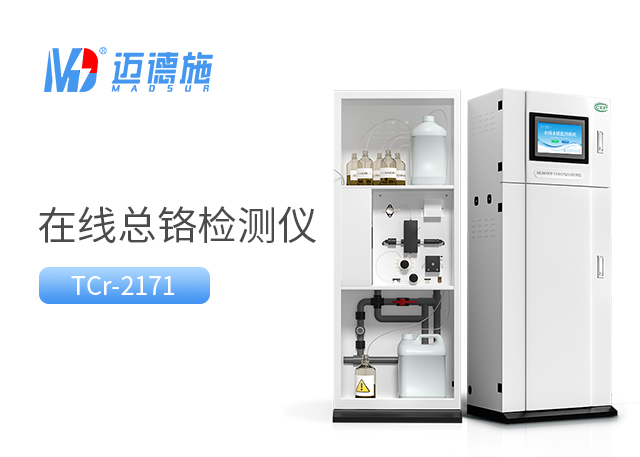 總鉻在線自動(dòng)監(jiān)測(cè)儀如何測(cè)量水樣中的總鉻？.jpg